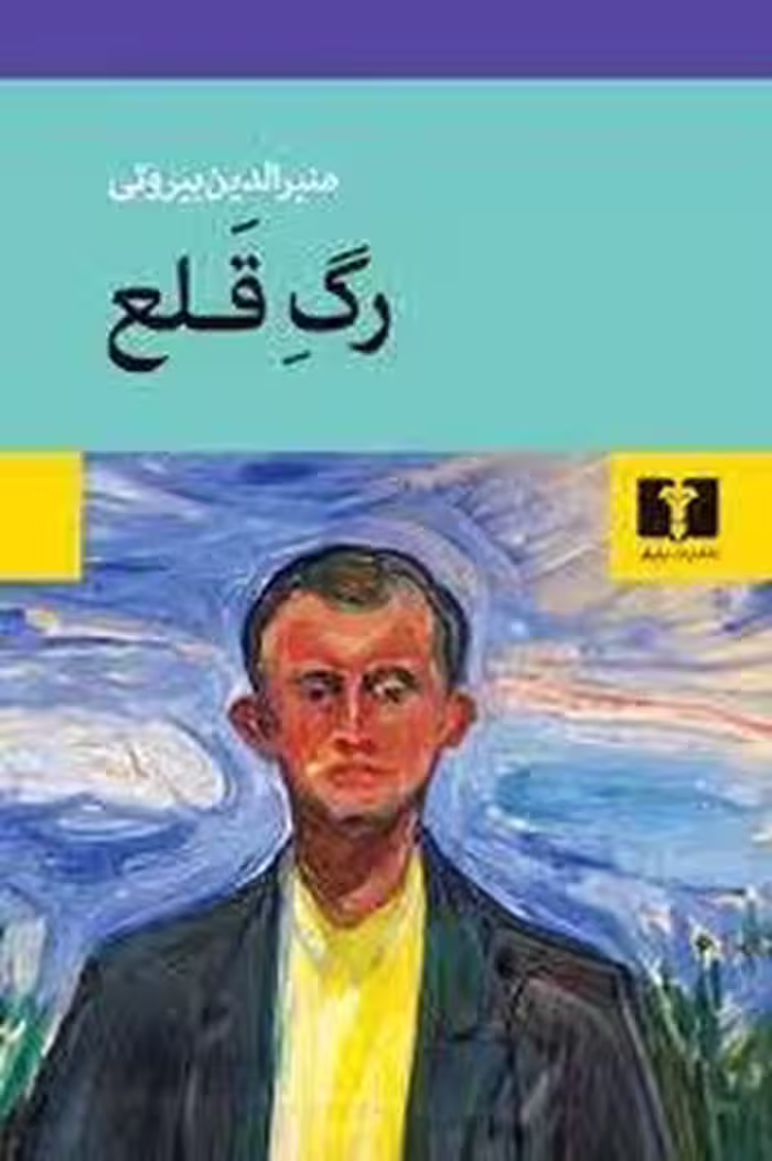 رگ قلع | مرکز فرهنگی آبی