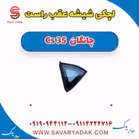 شیشه لچکی عقب راست چانگان Cs 35