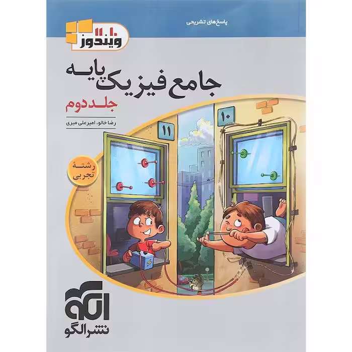کتاب فیزیک پایه کنکور تجربی جلد دوم نشر الگو (چاپ 1404)