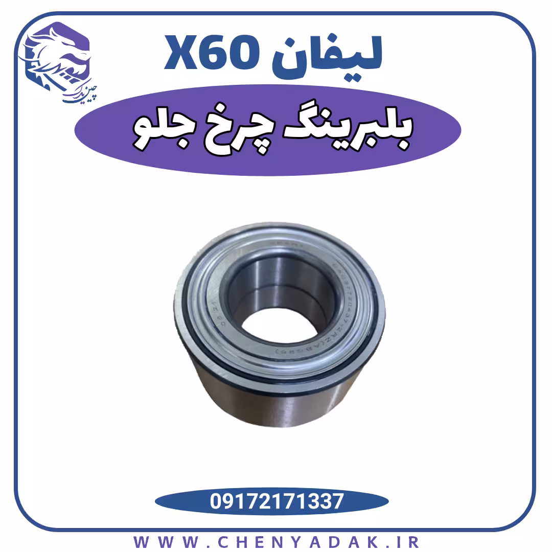 بلبرینگ چرخ جلو لیفان x60