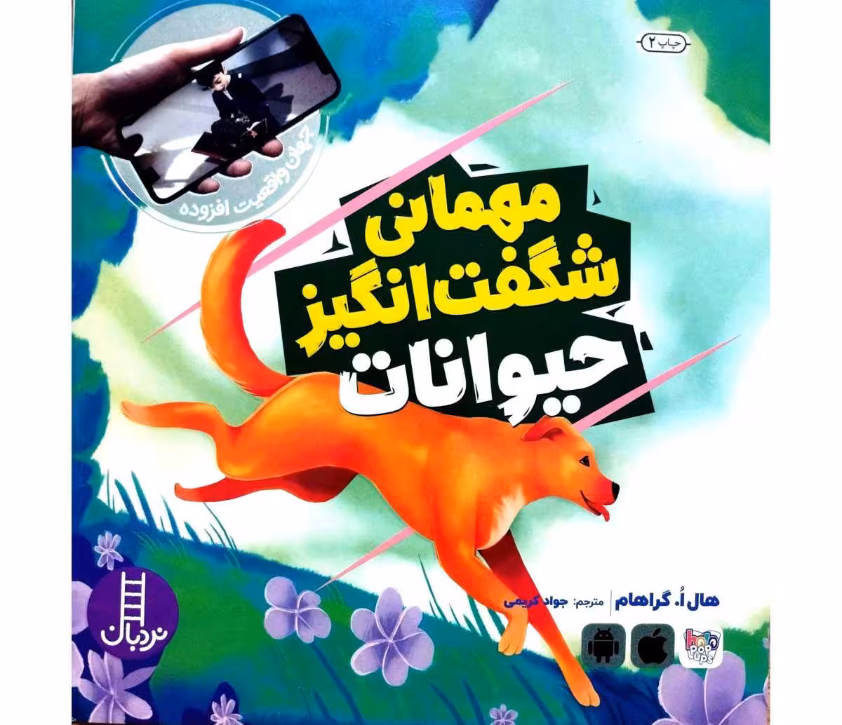 مهمانی شگفت انگیز حیوانات