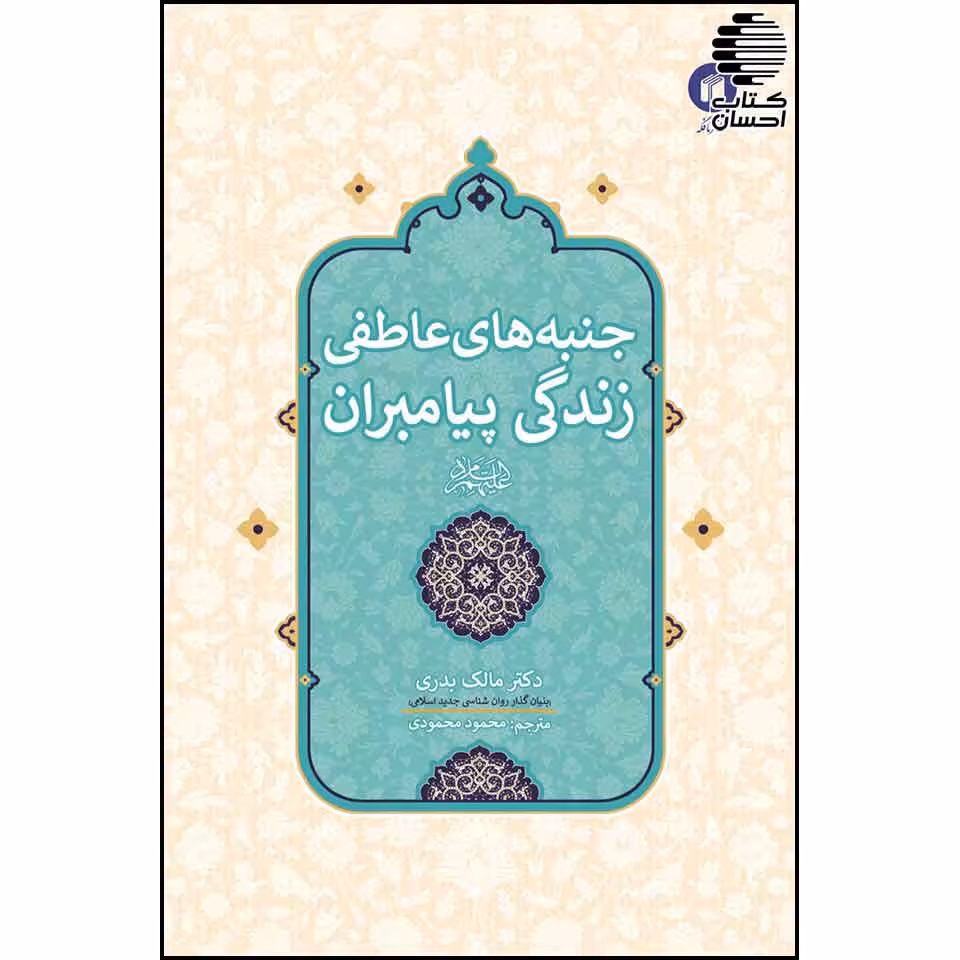 جنبه های عاطفی زندگی پیامبران