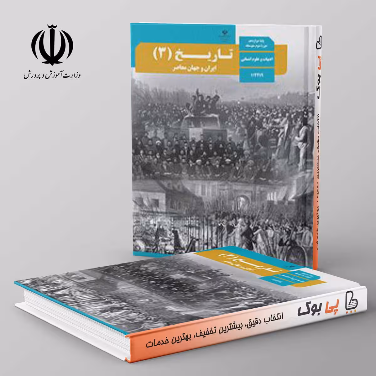 کتاب درسی تاریخ 12 دوازدهم انسانی