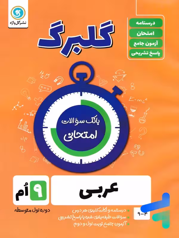 گلبرگ عربی نهم گل واژه