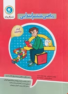 کتاب کار و تمرین ریاضی ششم ابتدایی گل واژه96