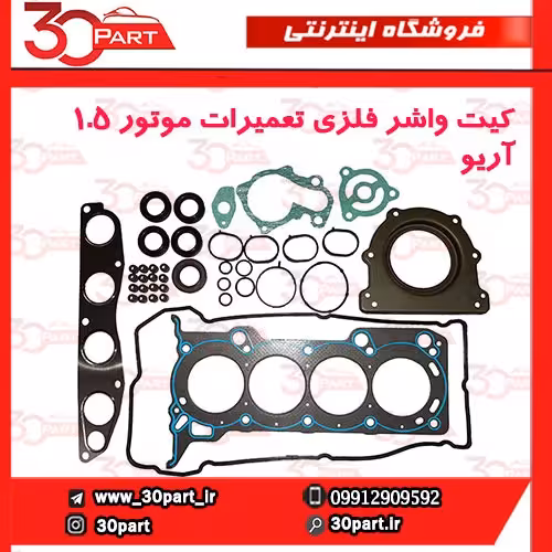 کیت واشر فلزی تعمیرات موتور 1.5 آریو-S300