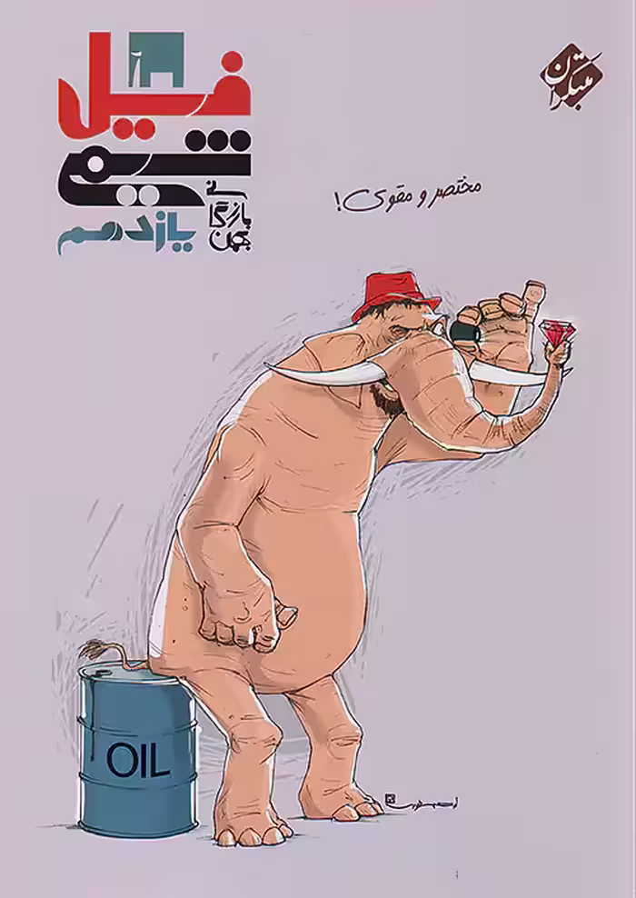 فیل شیمی یازدهم مبتکران