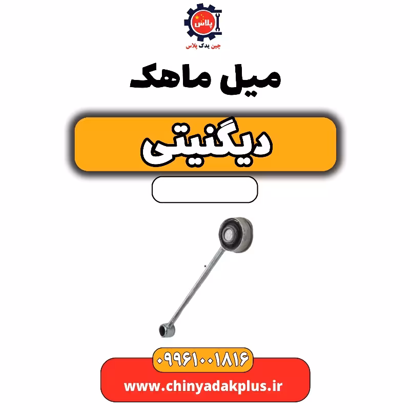 میل ماهک دیگنیتی