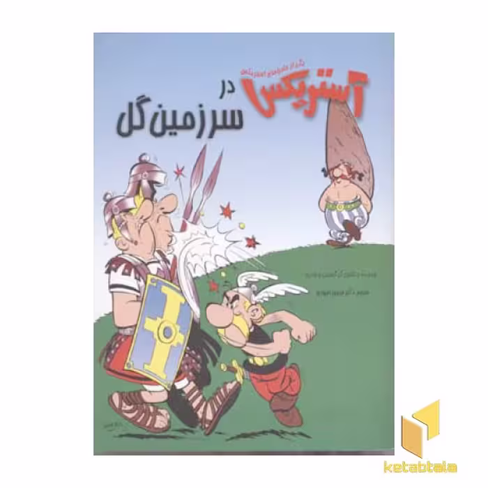 کتاب آستریکس در سرزمین گل اثر گوسینی نشر سامر
