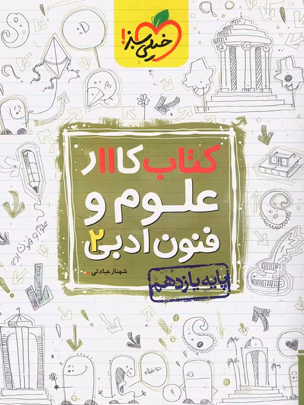 خیلی سبز، کتاب کار علوم و فنون ادبی یازدهم