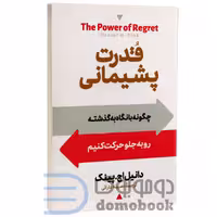 کتاب قدرت پشیمانی اثر دانیل اچ پینگ انتشارات آیین محمود