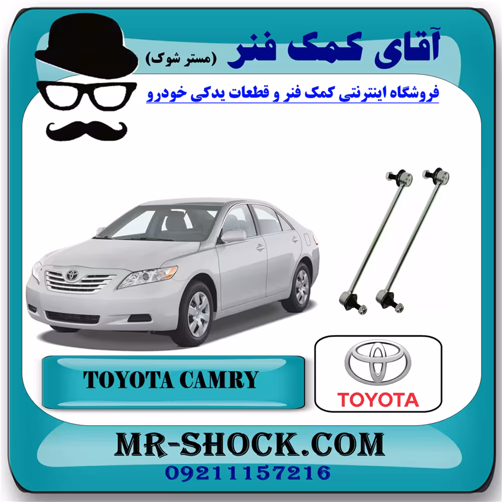 میل موجگیر عقب تویوتا کمری 2007-2010 برند اصلی تویوتا جنیون با تضمین اصالت