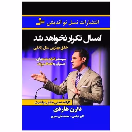 کتاب امسال تکرار نخواهد شد اثر دارن هاردی