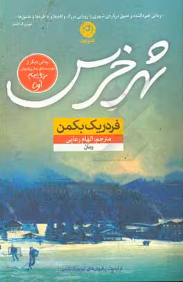 کتاب شهر خرس نشر نون اثر فردریک بکمن