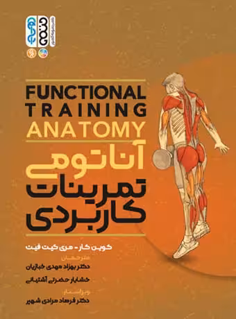 آناتومی تمرینات کاربردی