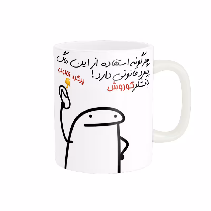 خرید ماگ-لیوان راسای پیگرد قانونی اسم کوروش