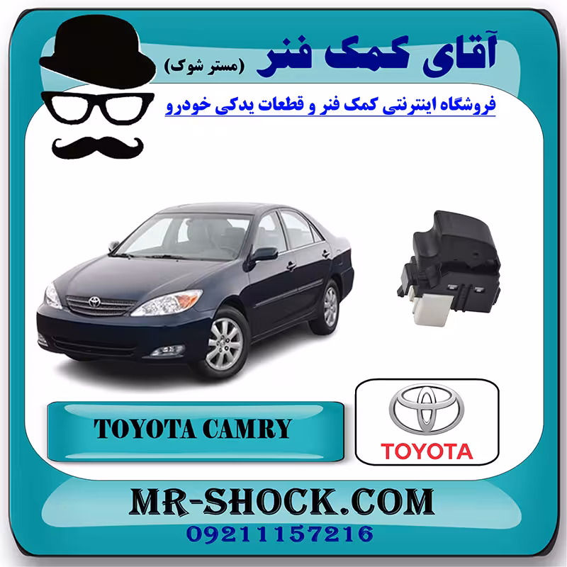 کلید شیشه بالابر تویوتا کمری 2005-2006 سمت سرنشین برند اصلی تویوتا جنیون با تضمین اصالت