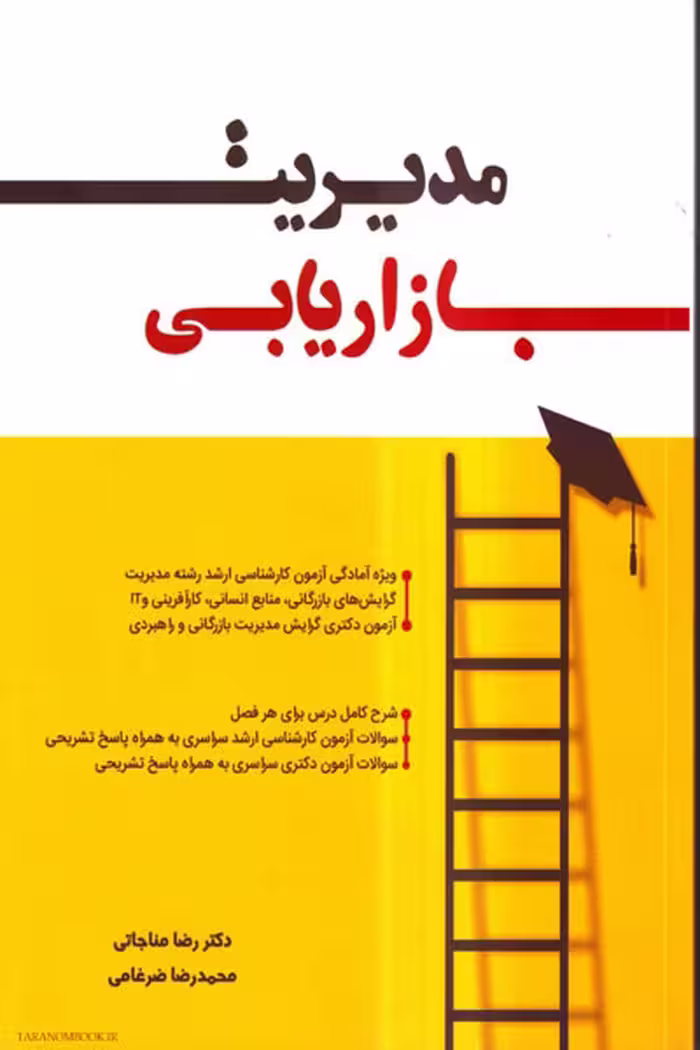 کتاب مدیریت بازاریابی، تالیف رضا مناجاتی و محمدرضا ضرغامی، نشر نگاه دانش
