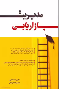 کتاب مدیریت بازاریابی، تالیف رضا مناجاتی و محمدرضا ضرغامی، نشر نگاه دانش