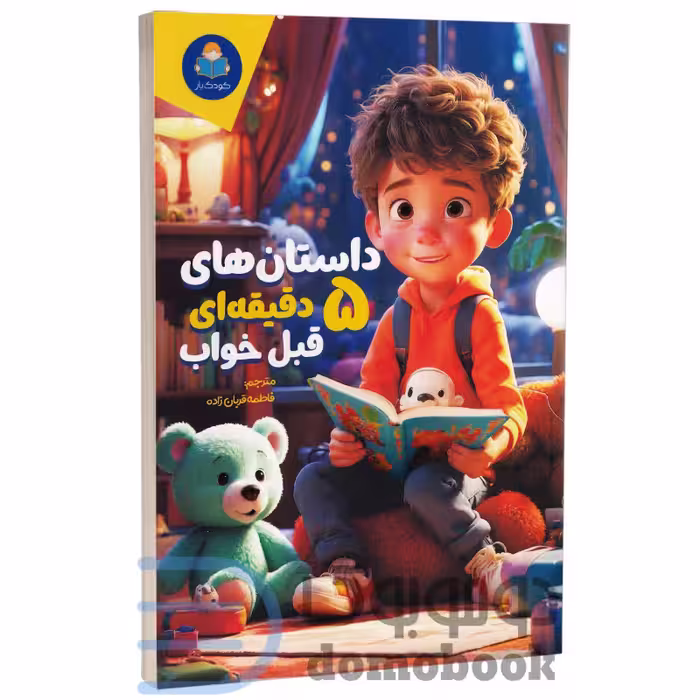کتاب داستان های 5 دقیقه ای قبل خواب برای آقا پسرا انتشارات کودک یار (یوشیتا)