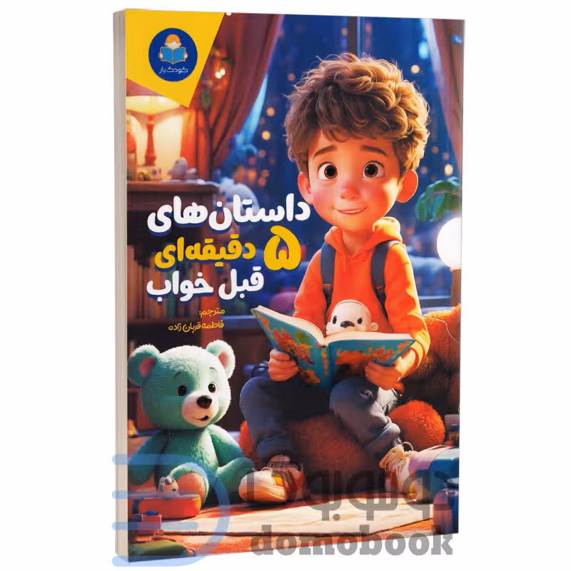 کتاب داستان های 5 دقیقه ای قبل خواب برای آقا پسرا انتشارات کودک یار (یوشیتا)