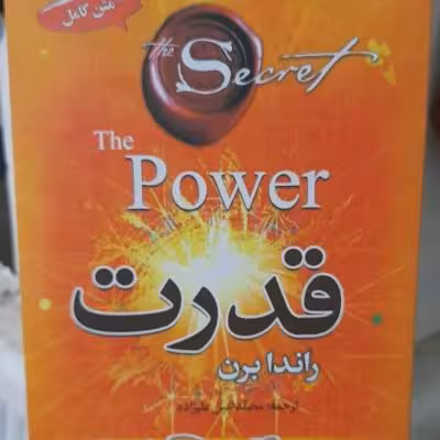 متن کامل کتاب معروف قدرت یا راز یا راز قدرت اثر راندابرن