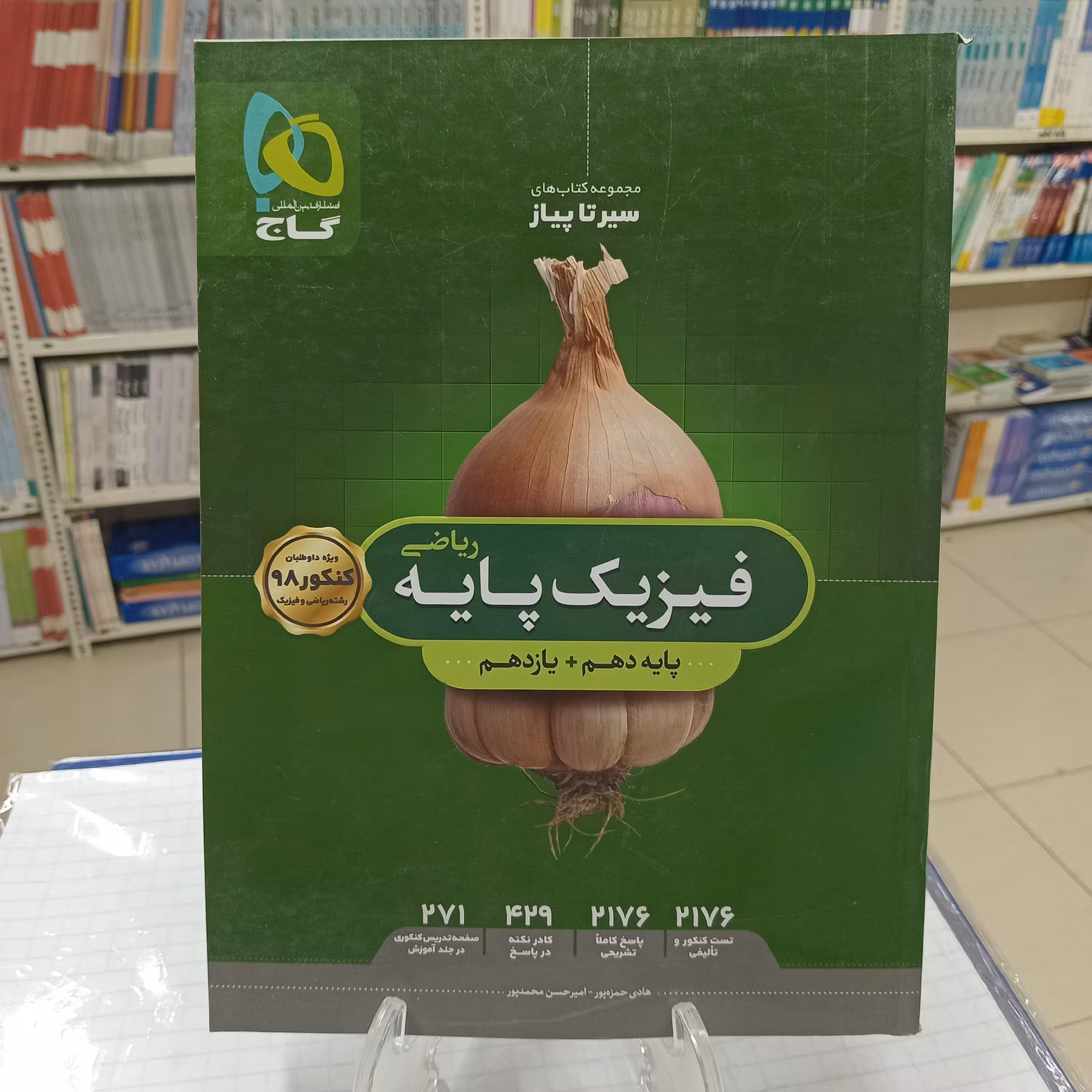 فیزیک پایه دهم و یازدهم رشته ریاضی سیر تا پیاز گاج چاپ 1399