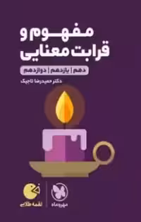 لقمه طلایی مفهوم و قرابت معنایی کنکور مهروماه