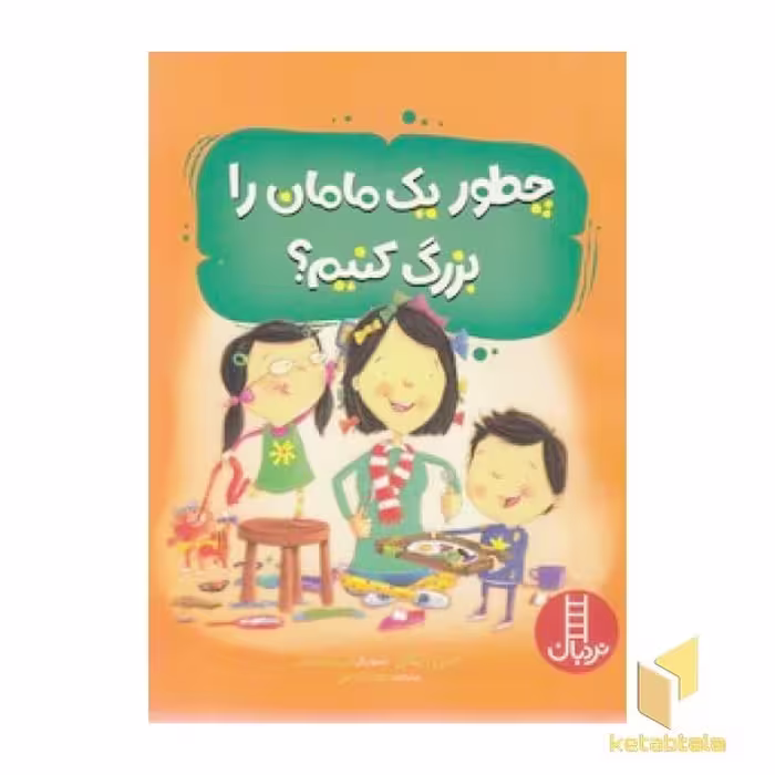 کتاب چطور یک مامان را بزرگ کنیم؟ اثر جین ریگان نشر نردبان