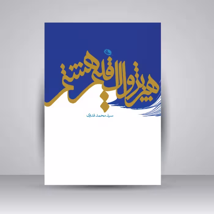 هنر پژواک اقلیم هشتم (مجموعه مقالات)