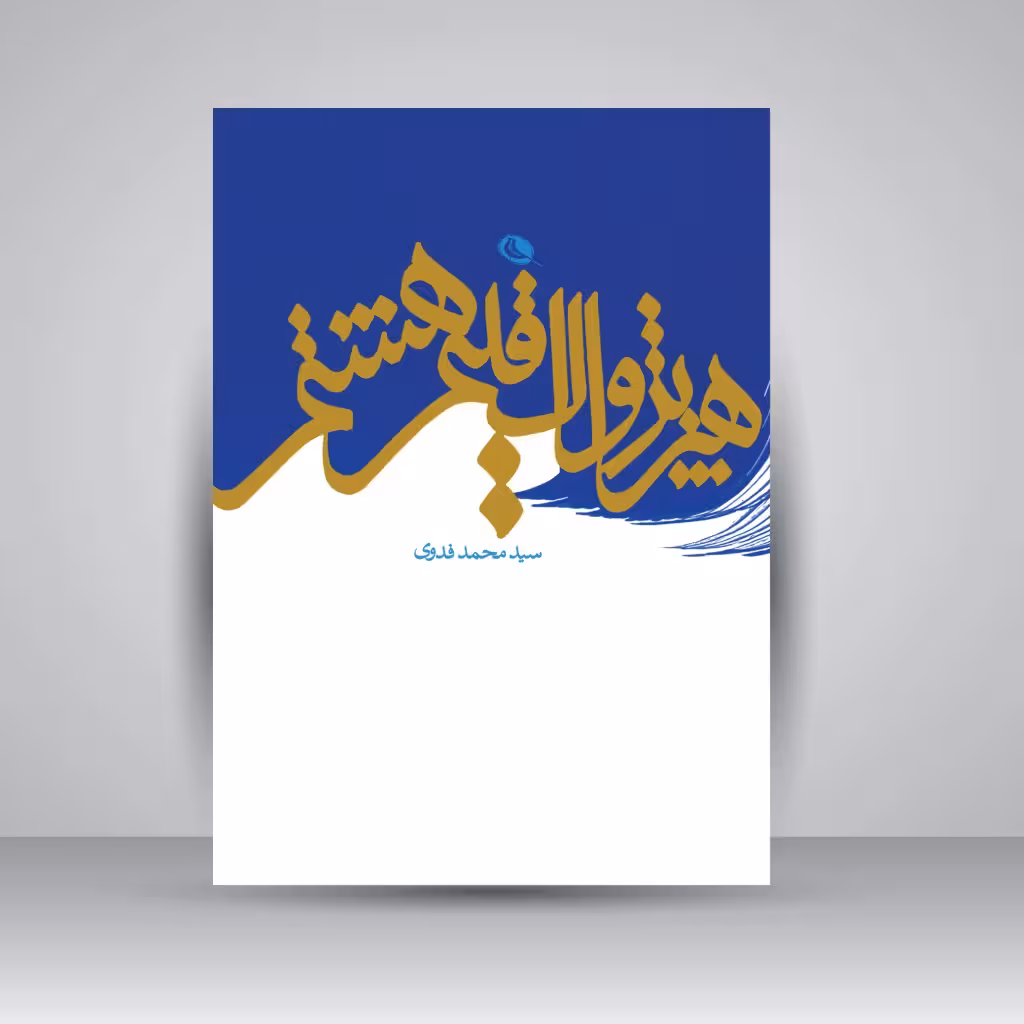 هنر پژواک اقلیم هشتم (مجموعه مقالات)