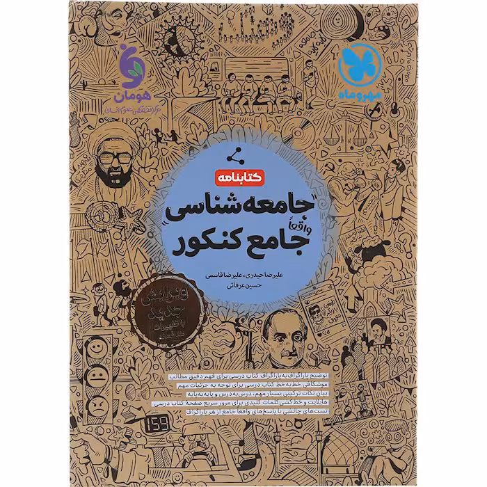 کتاب جامعه شناسی جامع کنکور کتابنامه مهروماه (برای کنکور 1405)