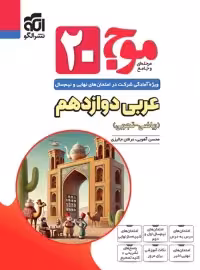 موج 20 عربی دوازدهم نشر الگو
