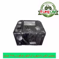 سینی داشبورد تراکتور فرگوسن 285 تکی نورآگاه