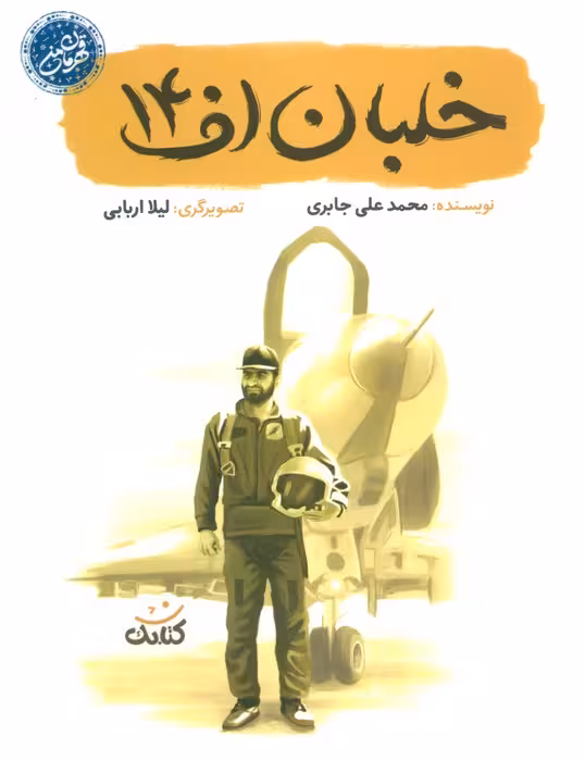 خلبان اف 14 (قهرمان من) - ناشربوک | خرید آنلاین کتاب