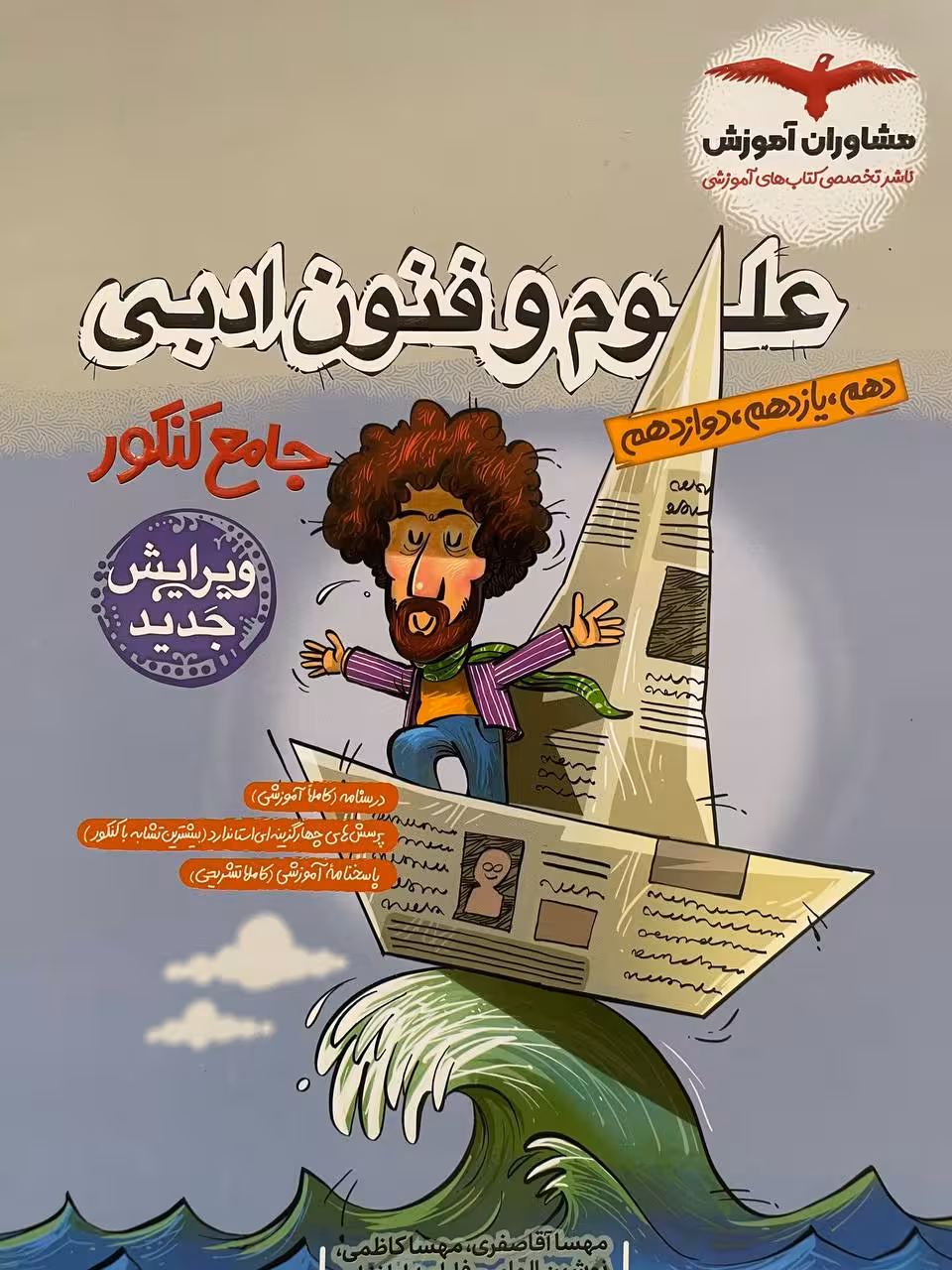 علوم و فنون ادبی جامع کنکور (رشته انسانی)    مشاوران