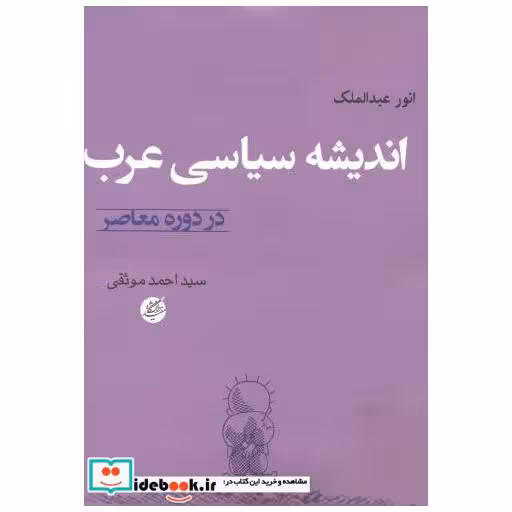 کتاب اندیشه سیاسی عرب در دوره معاصر