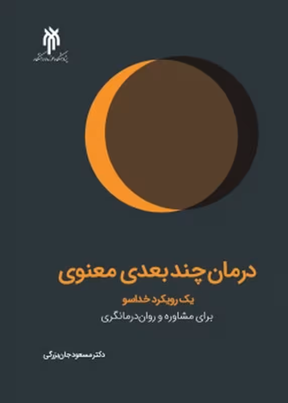 درمان چند بعدی معنوی