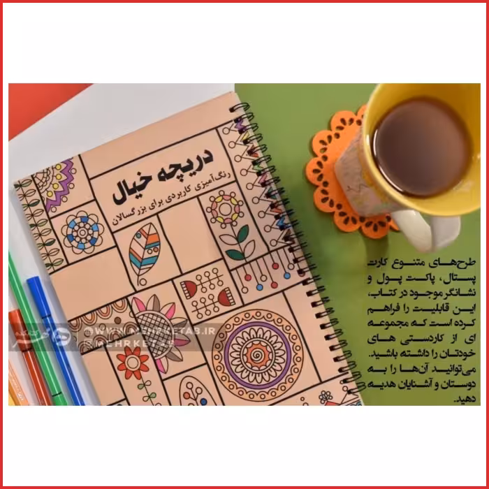 کتاب رنگ آمیزی بزرگسالان دریچه خیال