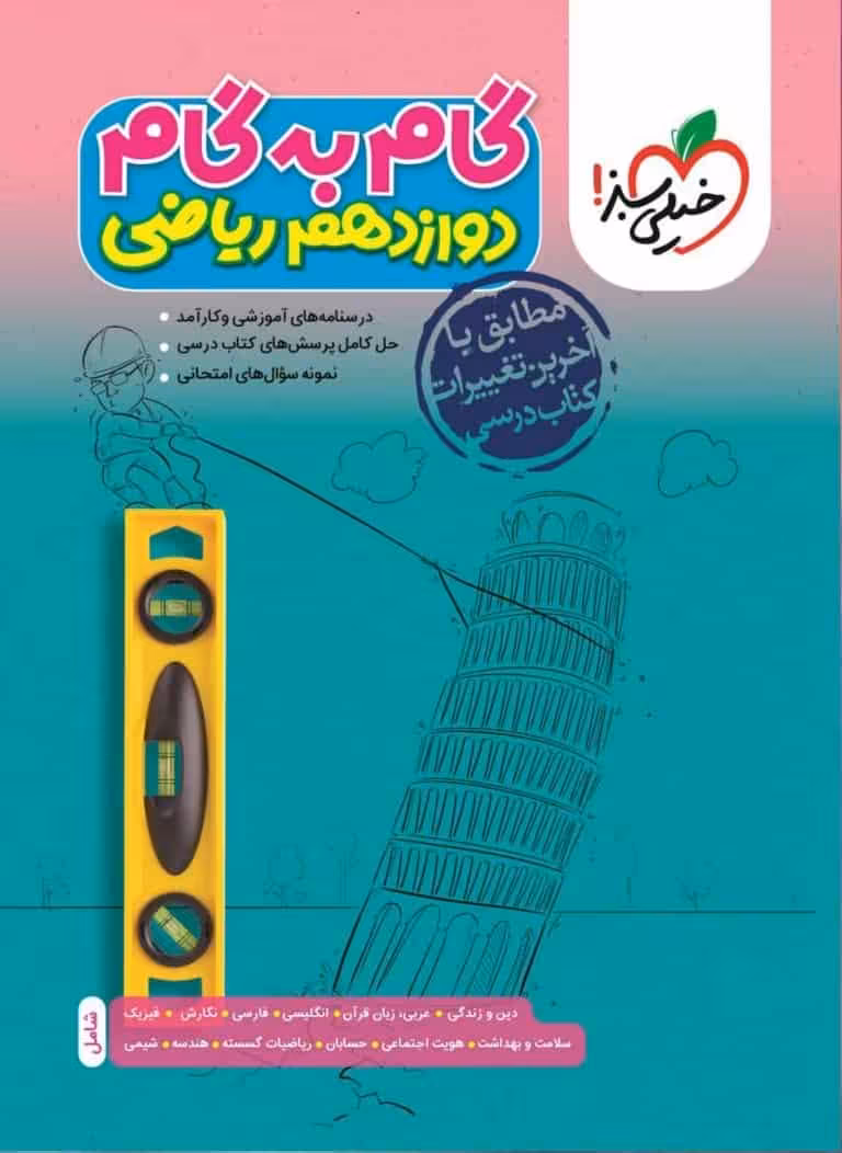 گام به گام دوازدهم ریاضی خیلی سبز