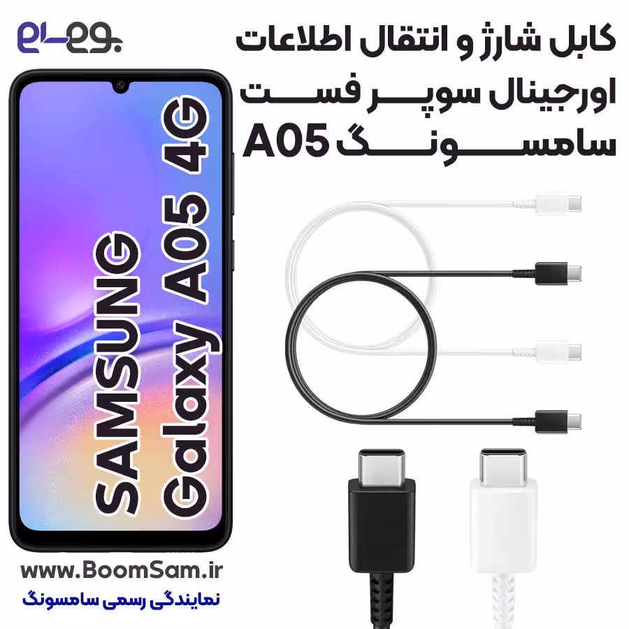 کابل شارژ A05 فوق سریع و انتقال اطلاعات اصلی سامسونگ Samsung A05 ساخت ویتنام