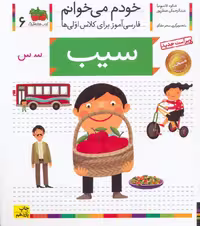 خودم می خوانم 6 (فارسی آموز برای کلاس اولی ها)،(سیب) - ناشربوک | خرید آنلاین کتاب