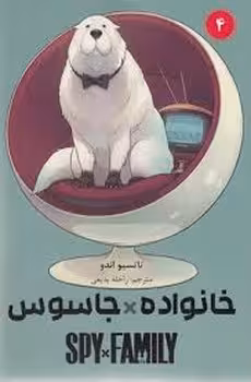 مانگا فارسی خانواده جاسوس 4 | مرکز فرهنگی آبی