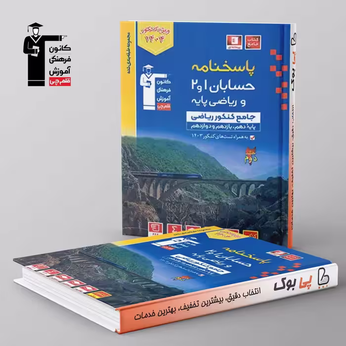 آبی حسابان و ریاضی پایه کنکور قلم چی جلد دوم