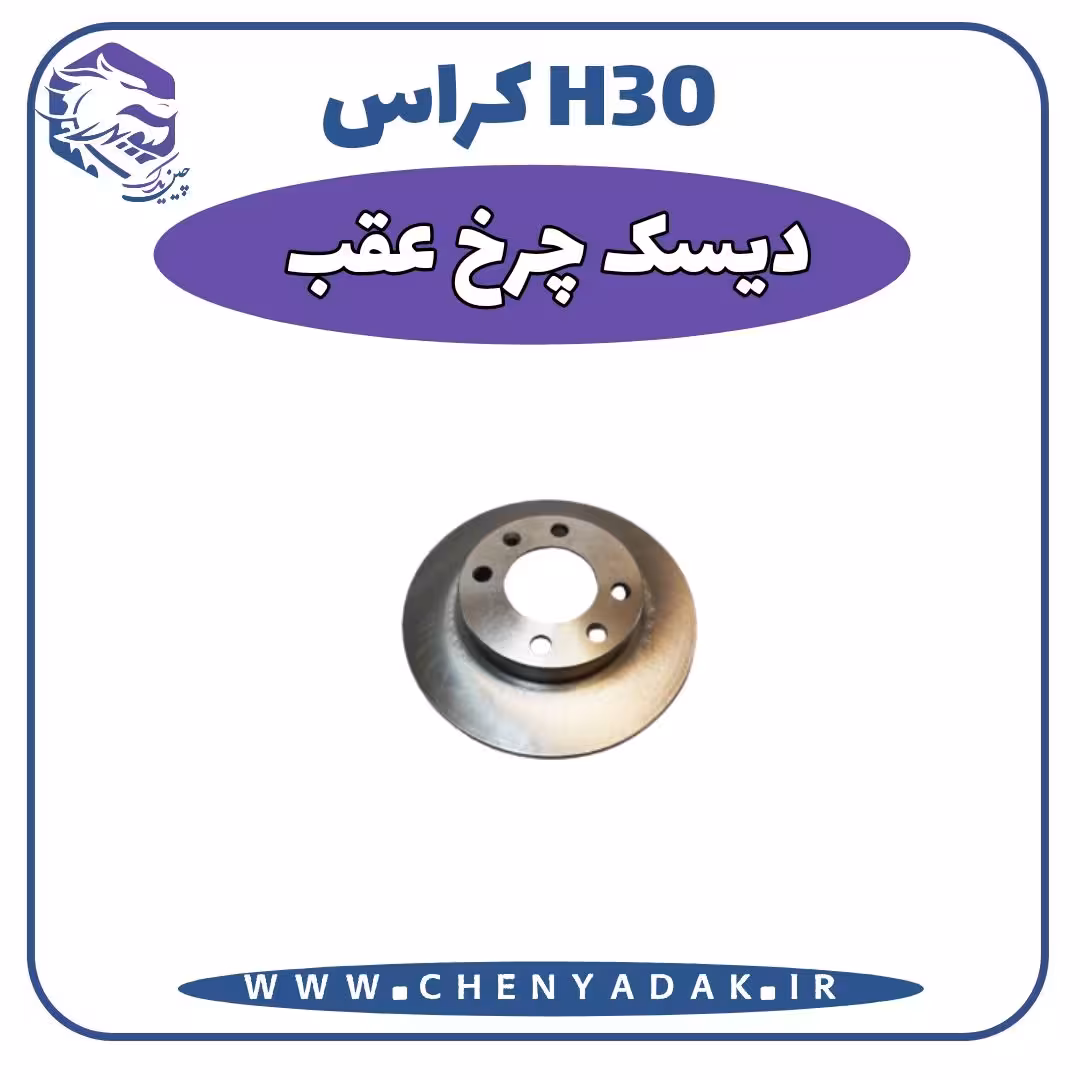 دیسک چرخ عقب اچ سی کراس