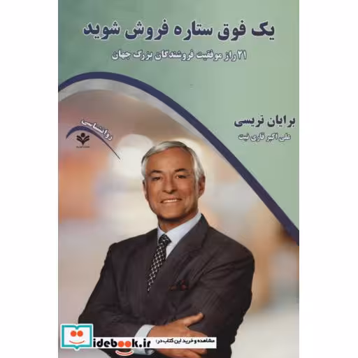 کتاب یک فوق ستاره فروش شوید (21 راز موفقیت فروشندگان بزرگ جهان) اثر برایان تریسی
