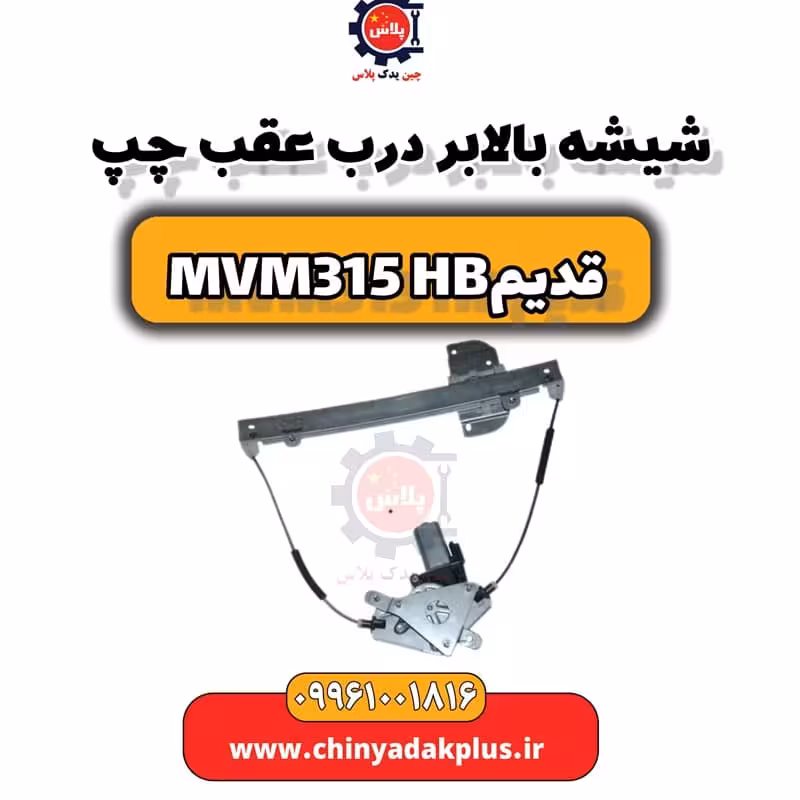 شیشه بالابر درب عقب چپ ام وی ام 315 هاچبک (قدیم)