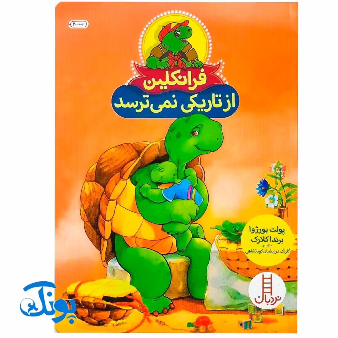 کتاب فرانکلین از تاریکی نمی ترسد (مجموعه داستان های فرانکلین)