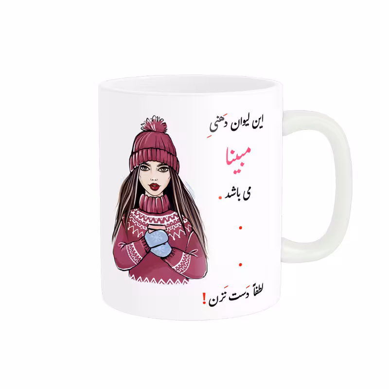 خرید ماگ-لیوان  لیوان شخصی  مبینا کد 03417