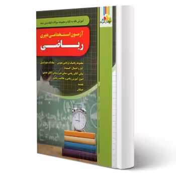 کتاب استخدامی دبیری ریاضی (چهارخونه)